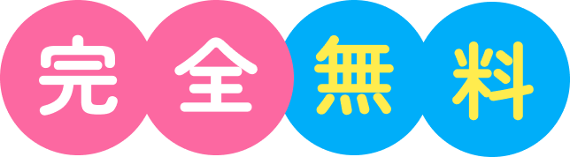 完全無料