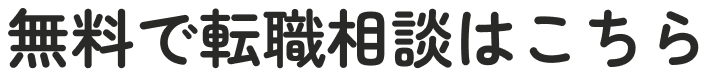 無料で転職相談はこちら