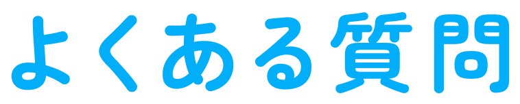 よくある質問