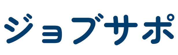 ジョブサポ