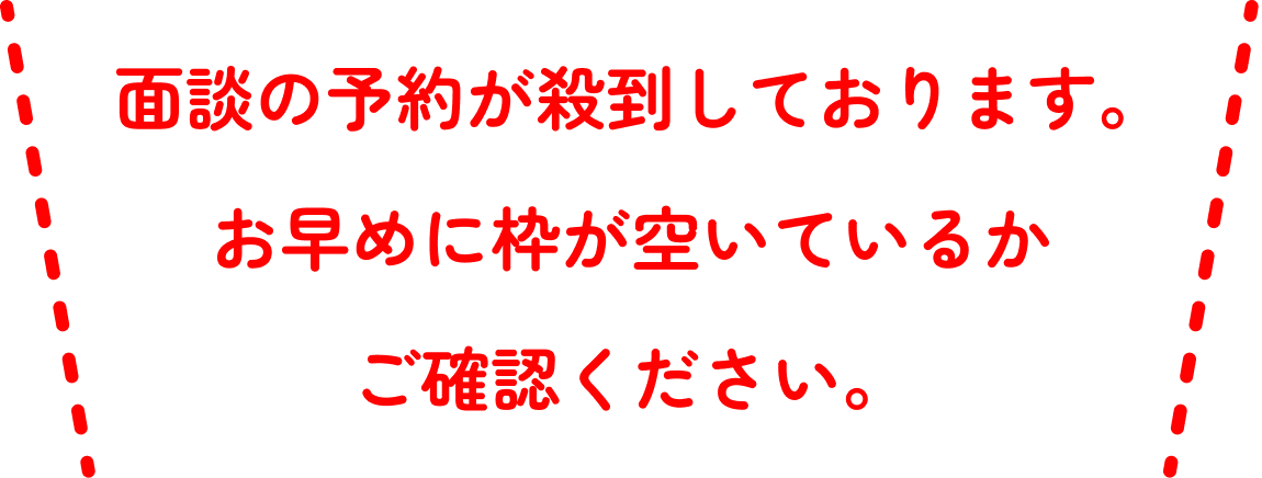 面談の予約はお早めに