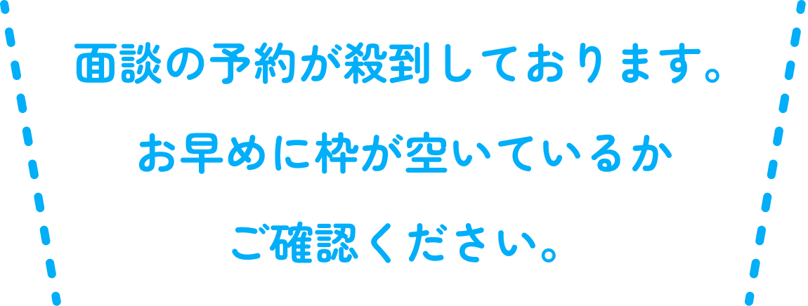 面談の予約はお早めに