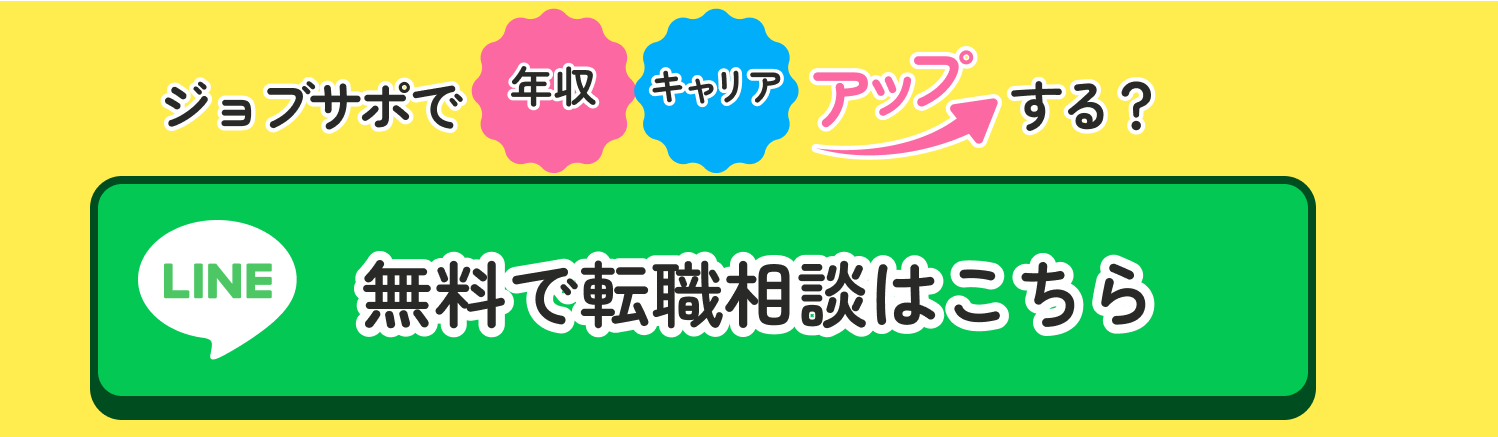 ジョブサポで年収キャリアアップする？ 無料で転職相談はこちら