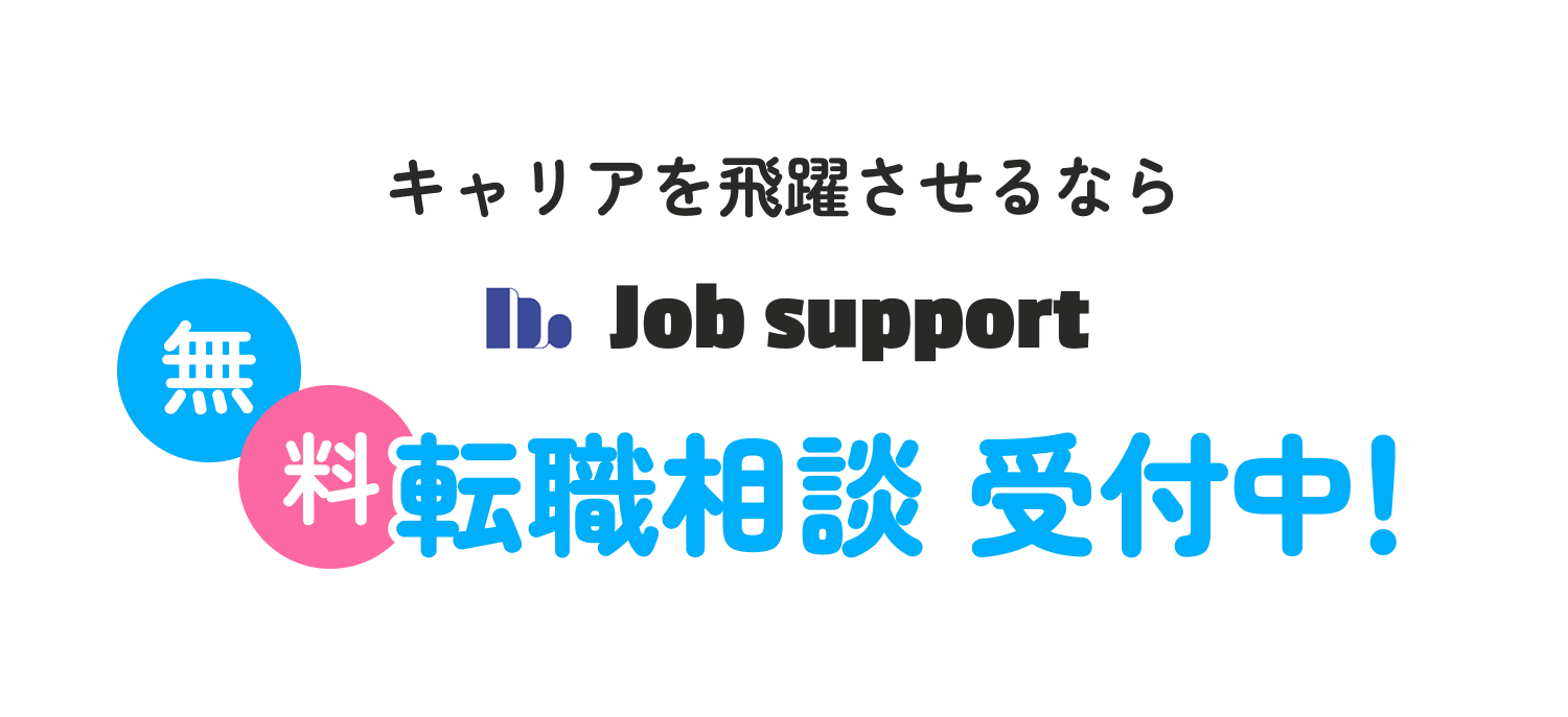 転職相談受付中