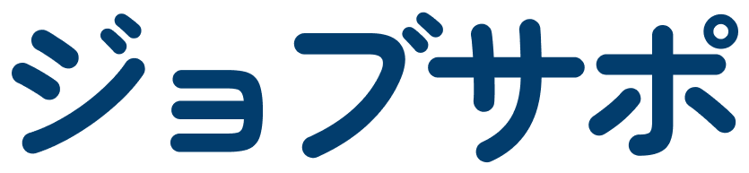 ジョブサポート