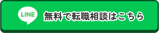 無料で転職相談はこちら