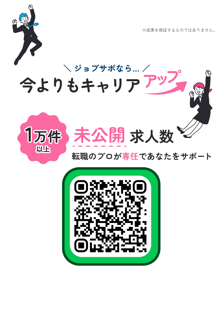 ジョブサポなら今よりもキャリアアップ 無料で転職相談はこちら