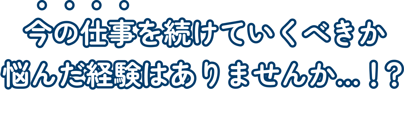 今の仕事を続けていくべきか悩んだ経験はありませんか