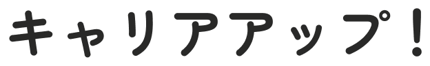 ジョブサポでキャリアアップ